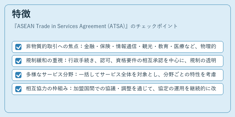 特徴（ASEAN Trade in Services Agreement (ATSA)）の図解