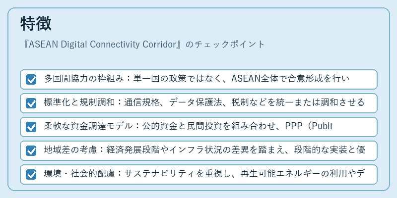 特徴（ASEAN Digital Connectivity Corridor）の図解