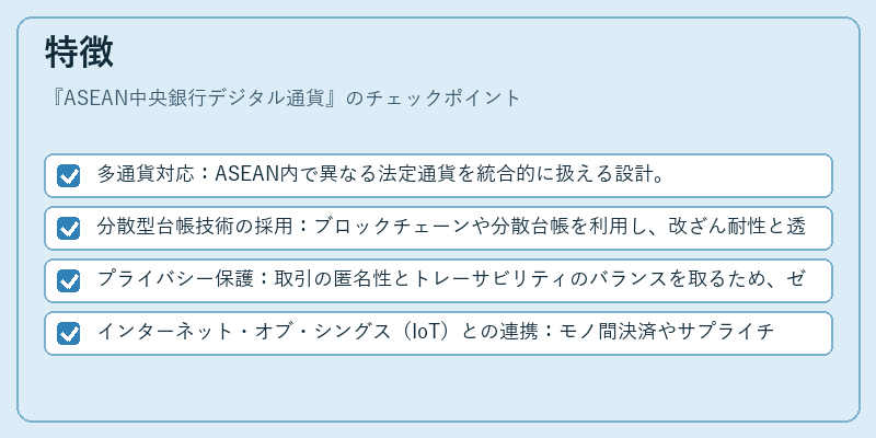 特徴（ASEAN中央銀行デジタル通貨）の図解