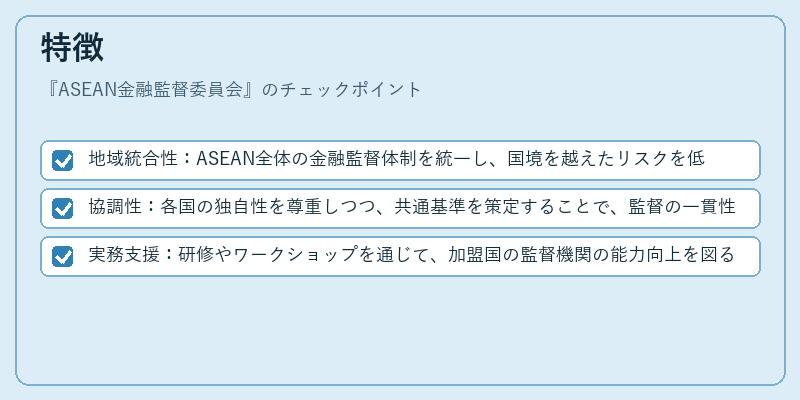 特徴（ASEAN金融監督委員会）の図解