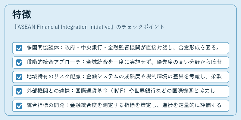特徴（ASEAN Financial Integration Initiative）の図解