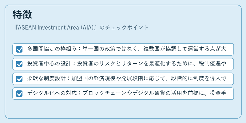特徴（ASEAN Investment Area (AIA)）の図解