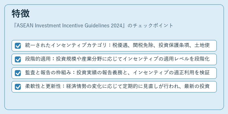 特徴(ASEAN Investment Incentive Guidelines 2024)の図解