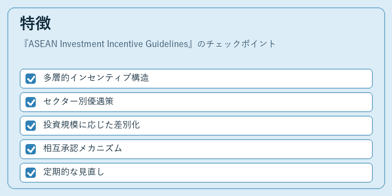 特徴（ASEAN Investment Incentive Guidelines）の図解