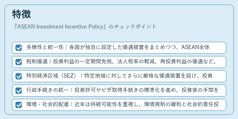 特徴（ASEAN Investment Incentive Policy）の図解