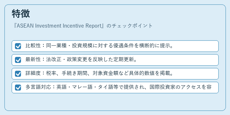 特徴（ASEAN Investment Incentive Report）の図解