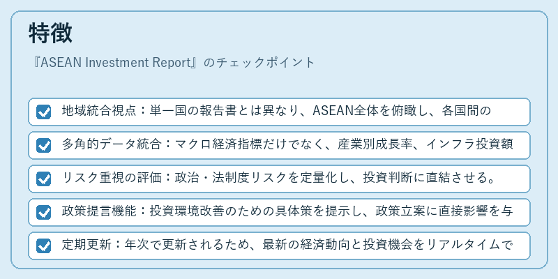 特徴（ASEAN Investment Report）の図解