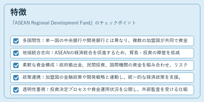 特徴（ASEAN Regional Development Fund）の図解