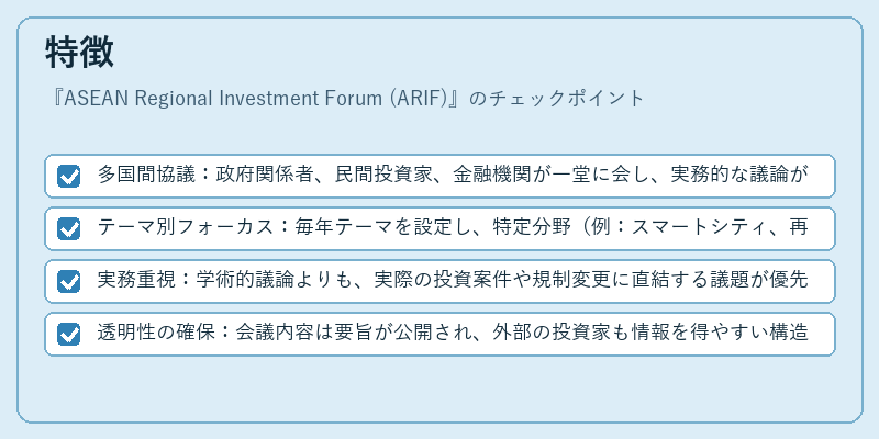 特徴（ASEAN Regional Investment Forum (ARIF)）の図解