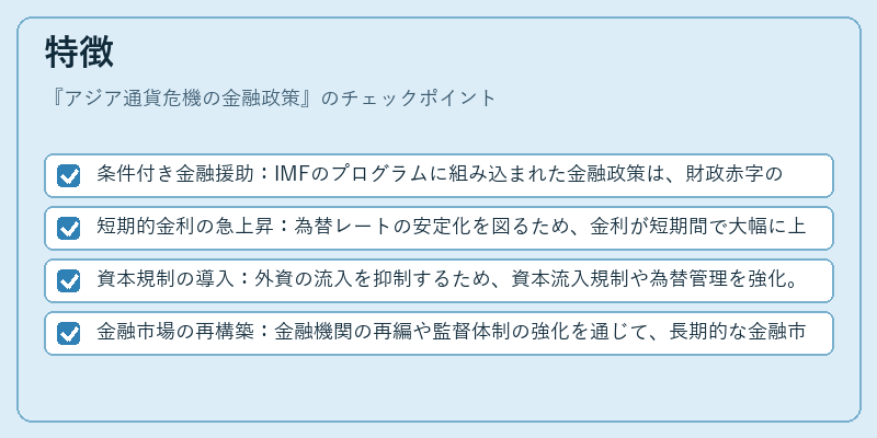 特徴(アジア通貨危機の金融政策)の図解