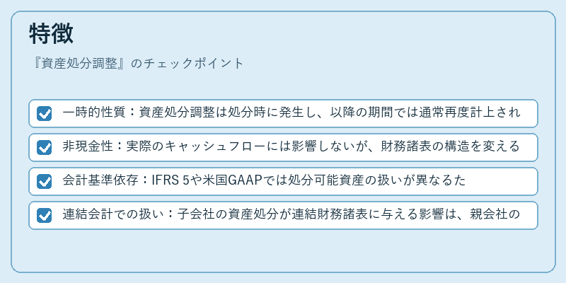特徴（資産処分調整）の図解