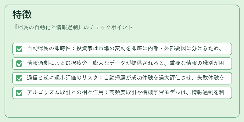 特徴(帰属の自動化と情報過剰)の図解