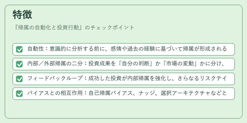 特徴（帰属の自動化と投資行動）の図解