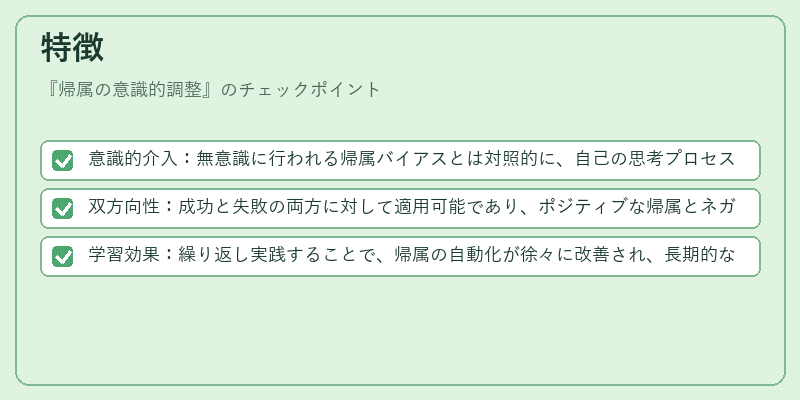 特徴（帰属の意識的調整）の図解