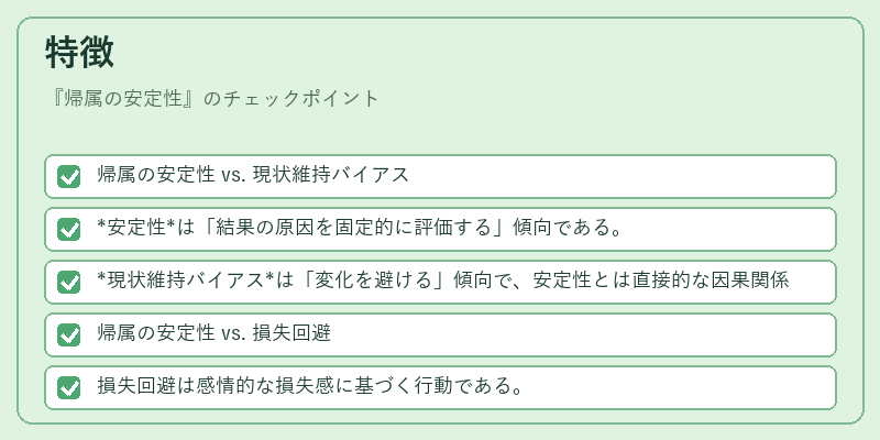 特徴（帰属の安定性）の図解