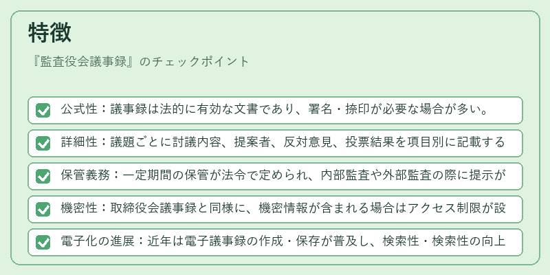 特徴（監査役会議事録）の図解