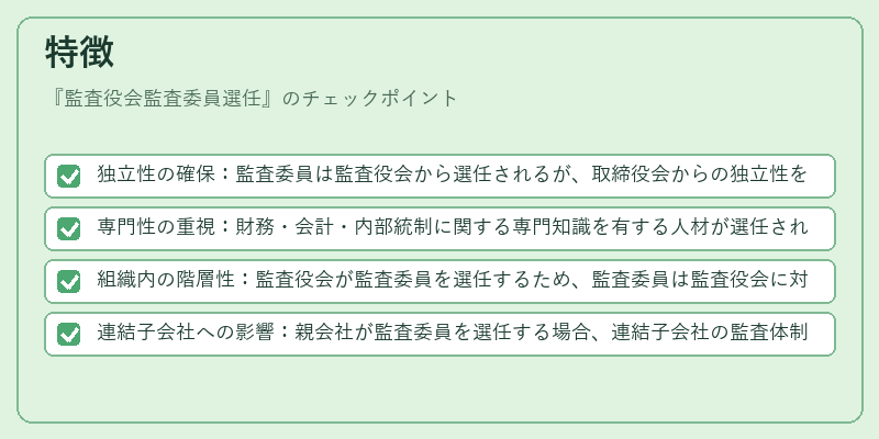 特徴（監査役会監査委員選任）の図解