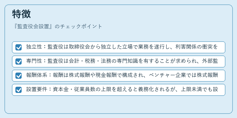 特徴（監査役会設置）の図解