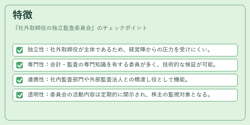 特徴(社外取締役の独立監査委員会)の図解