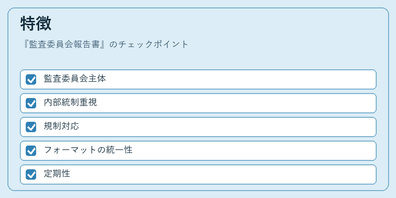 特徴（監査委員会報告書）の図解