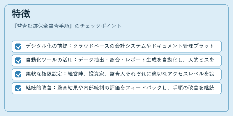 特徴(監査証跡保全監査手順)の図解