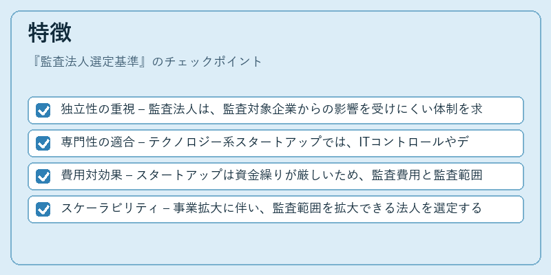 特徴(監査法人選定基準)の図解