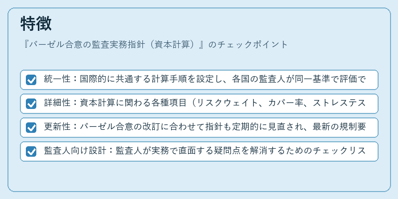 特徴（バーゼル合意の監査実務指針（資本計算））の図解