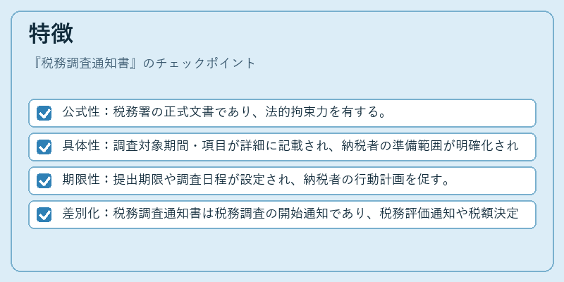 特徴（税務調査通知書）の図解