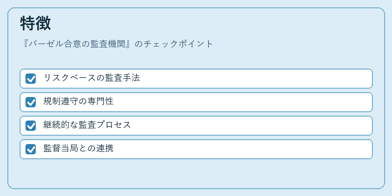 特徴（バーゼル合意の監査機関）の図解