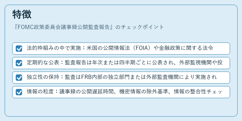 特徴(FOMC政策委員会議事録公開監査報告)の図解