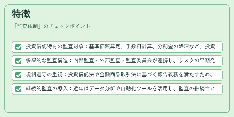 特徴(監査体制)の図解
