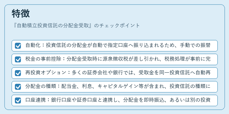 特徴(自動積立投資信託の分配金受取)の図解