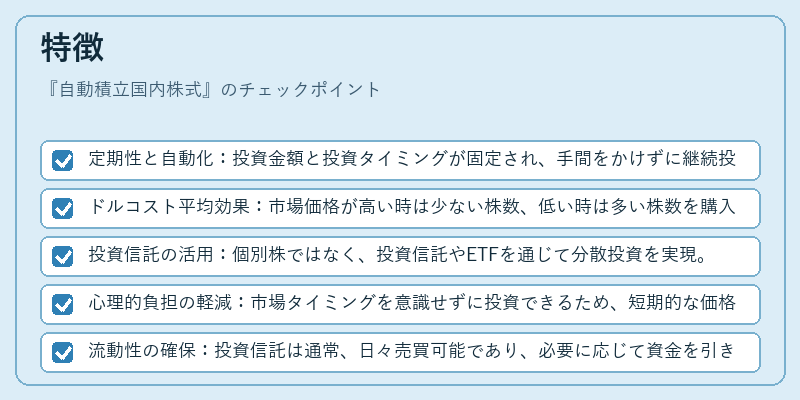 特徴(自動積立国内株式)の図解