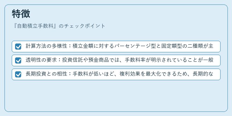 特徴（自動積立手数料）の図解