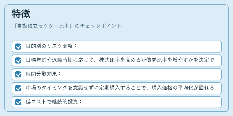 特徴（自動積立セクター比率）の図解