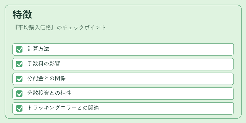 特徴（平均購入価格）の図解
