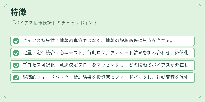 特徴（バイアス情報検証）の図解