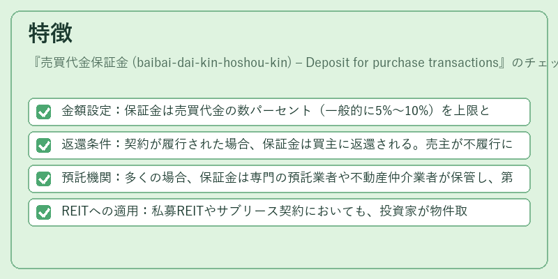 特徴（売買代金保証金 (baibai‑dai‑kin‑hoshou‑kin) – Deposit for purchase transactions）の図解