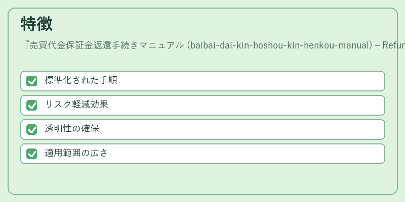 特徴（売買代金保証金返還手続きマニュアル (baibai‑dai‑kin‑hoshou‑kin‑henkou‑manual) – Refund procedure manual）の図解