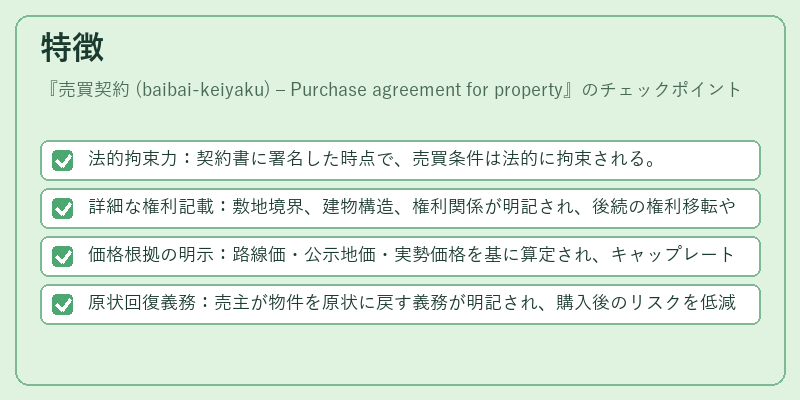 特徴(売買契約 (baibai‑keiyaku) – Purchase agreement for property)の図解