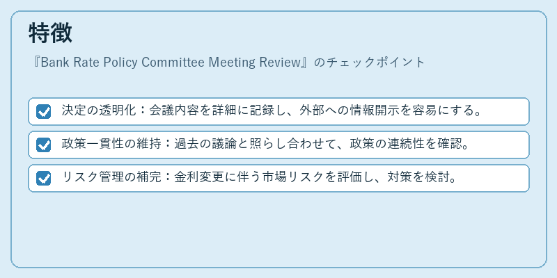 特徴(Bank Rate Policy Committee Meeting Review)の図解