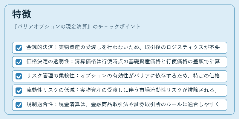 特徴（バリアオプションの現金清算）の図解