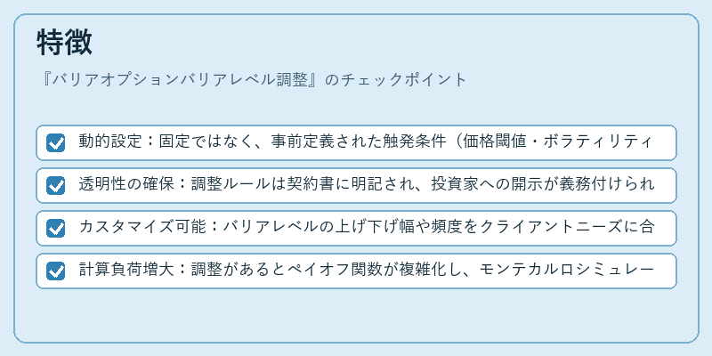 特徴(バリアオプションバリアレベル調整)の図解