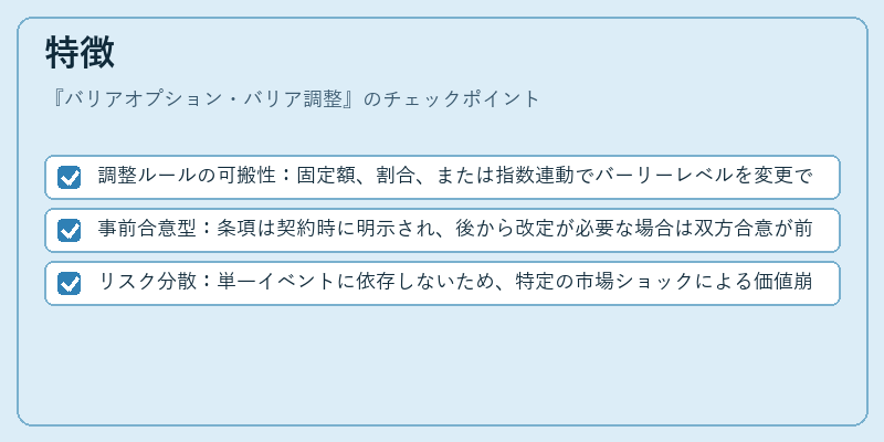 特徴（バリアオプション・バリア調整）の図解