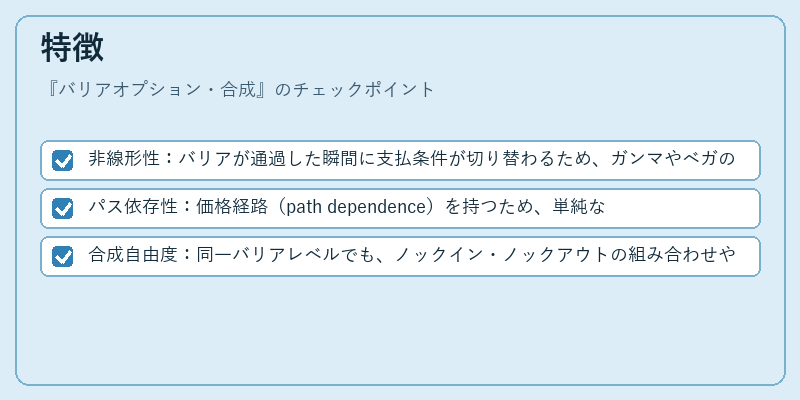 特徴(バリアオプション・合成)の図解