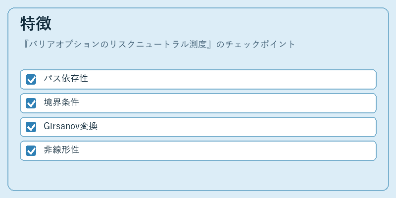 特徴（バリアオプションのリスクニュートラル測度）の図解