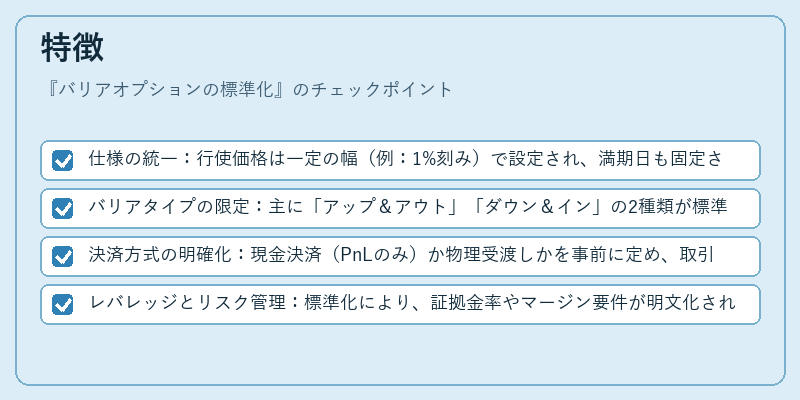 特徴(バリアオプションの標準化)の図解