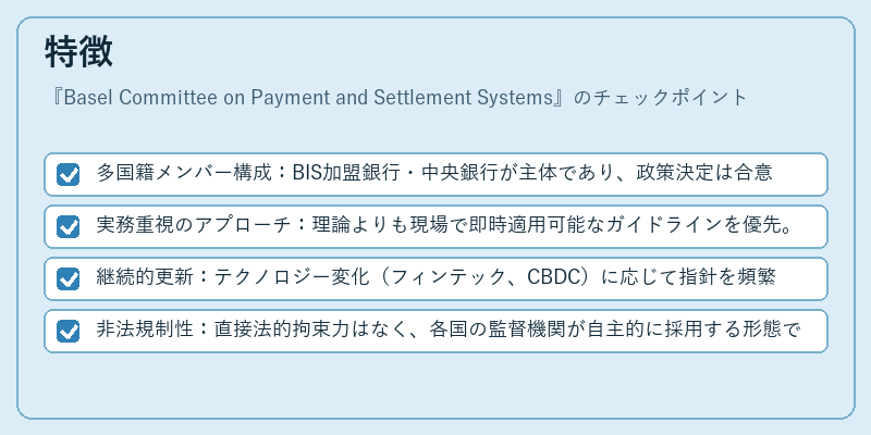 特徴（Basel Committee on Payment and Settlement Systems）の図解