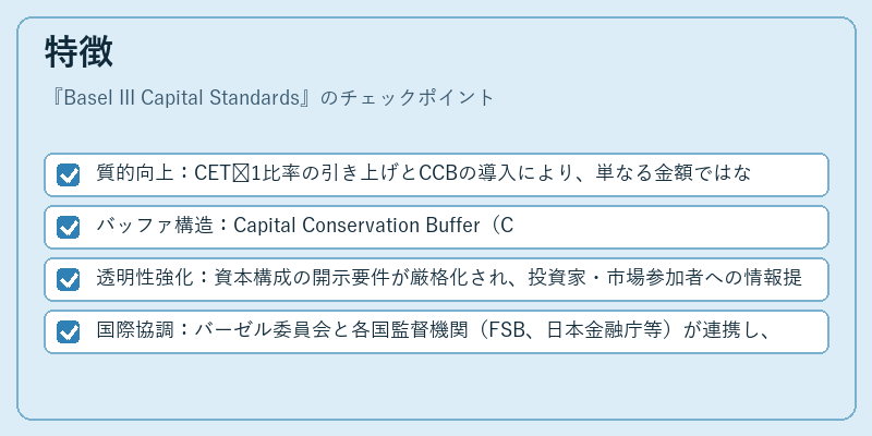 特徴（Basel III Capital Standards）の図解
