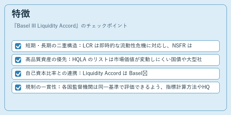 特徴（Basel III Liquidity Accord）の図解